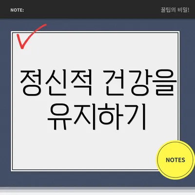 정신적 건강을 유지하기