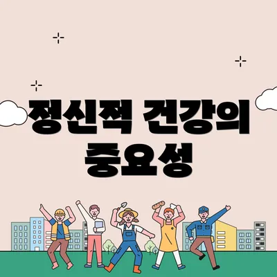 정신적 건강의 중요성