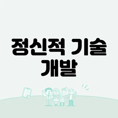 정신적 기술 개발