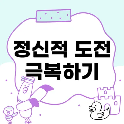 정신적 도전 극복하기