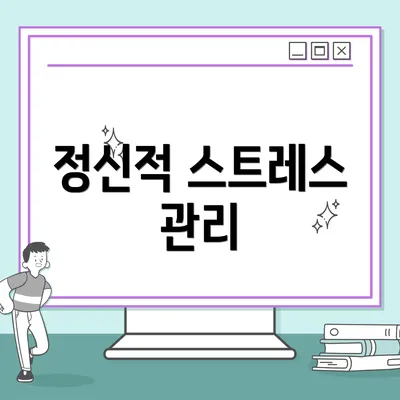정신적 스트레스 관리