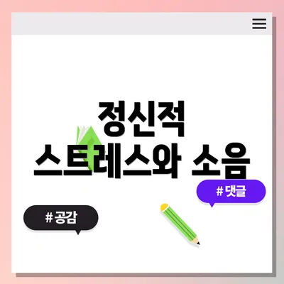 정신적 스트레스와 소음
