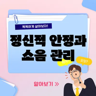 정신적 안정과 소음 관리