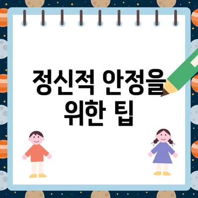 정신적 안정을 위한 팁