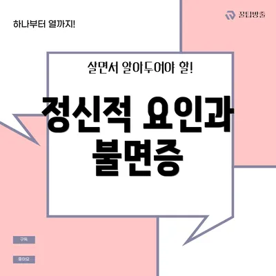 정신적 요인과 불면증
