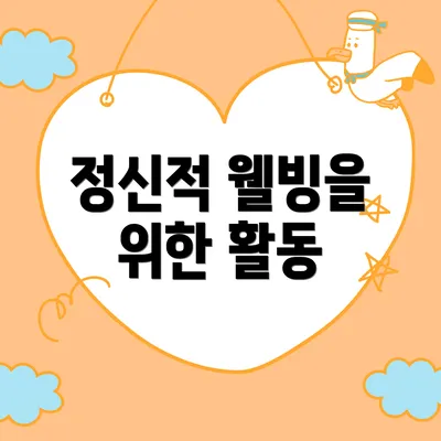 정신적 웰빙을 위한 활동