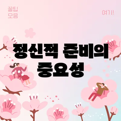 정신적 준비의 중요성