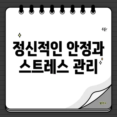 정신적인 안정과 스트레스 관리