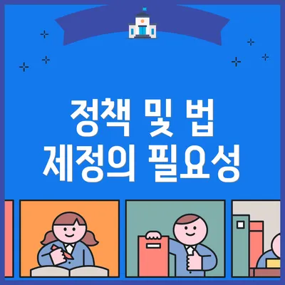 정책 및 법 제정의 필요성