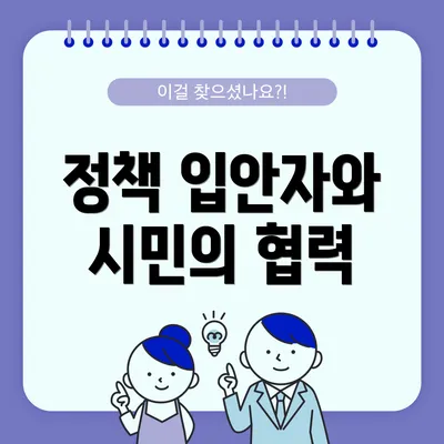 정책 입안자와 시민의 협력
