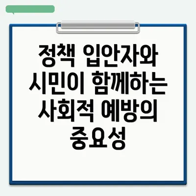 정책 입안자와 시민이 함께하는 사회적 예방의 중요성