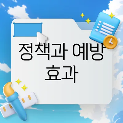정책과 예방 효과