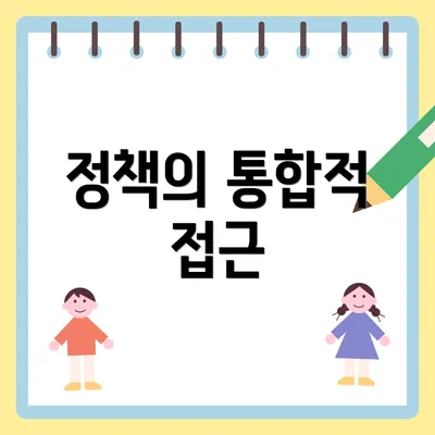 정책의 통합적 접근