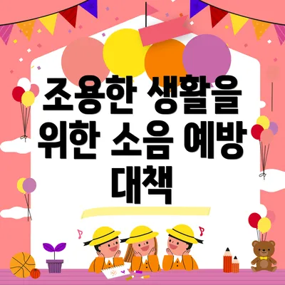 조용한 생활을 위한 소음 예방 대책