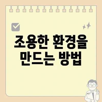 조용한 환경을 만드는 방법