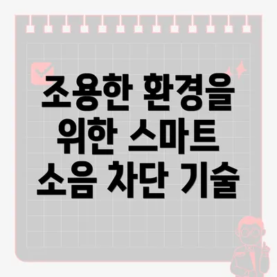 조용한 환경을 위한 스마트 소음 차단 기술