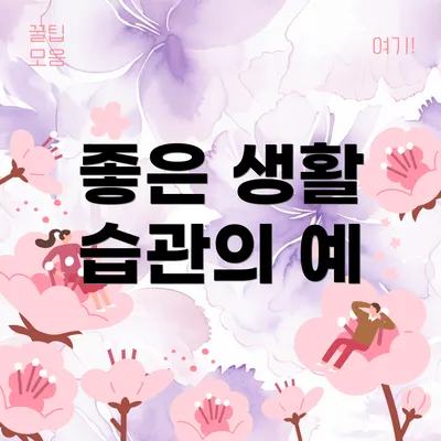 좋은 생활 습관의 예