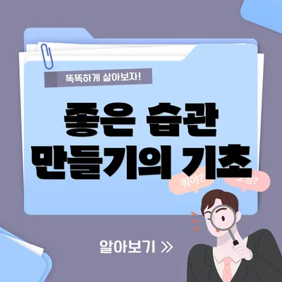 좋은 습관 만들기의 기초