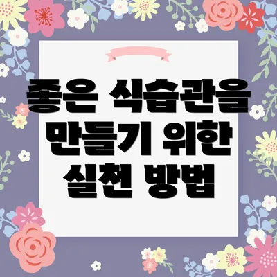 좋은 식습관을 만들기 위한 실천 방법