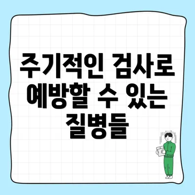주기적인 검사로 예방할 수 있는 질병들