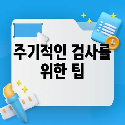 주기적인 검사를 위한 팁