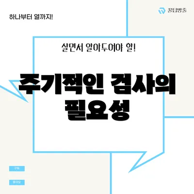 주기적인 검사의 필요성