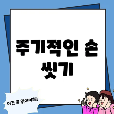 주기적인 손 씻기