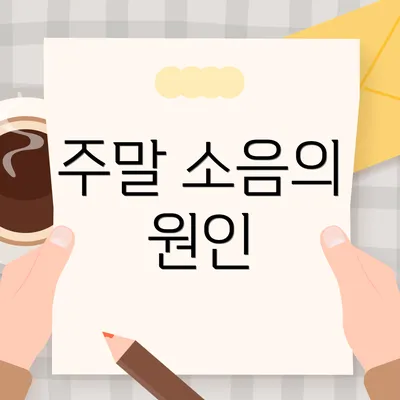 주말 소음의 원인