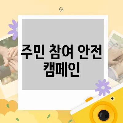 주민 참여 안전 캠페인