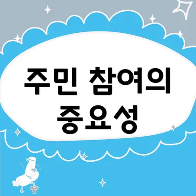 주민 참여의 중요성