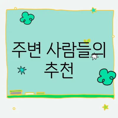 주변 사람들의 추천