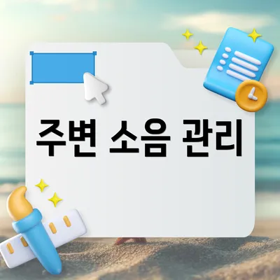 주변 소음 관리