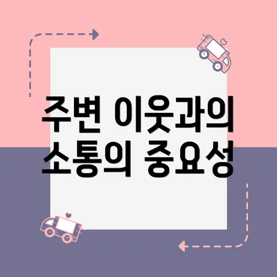 주변 이웃과의 소통의 중요성
