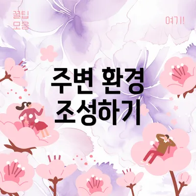 주변 환경 조성하기