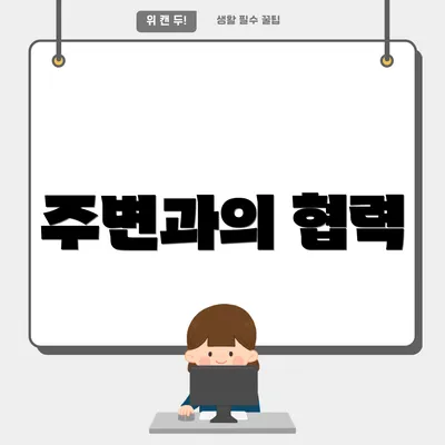 주변과의 협력
