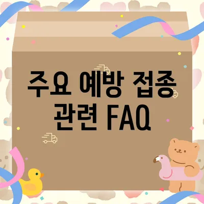 주요 예방 접종 관련 FAQ