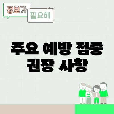 주요 예방 접종 권장 사항
