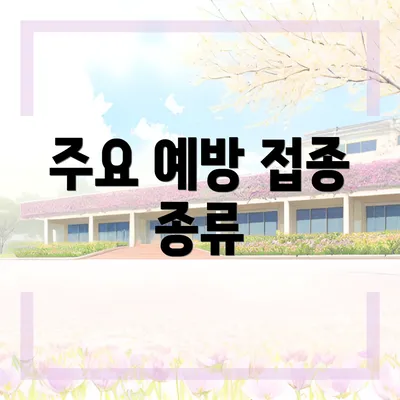 주요 예방 접종 종류