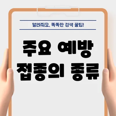 주요 예방 접종의 종류