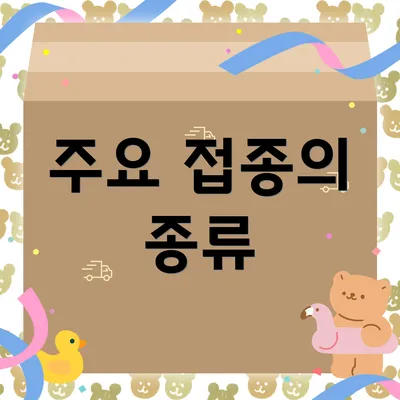 주요 접종의 종류