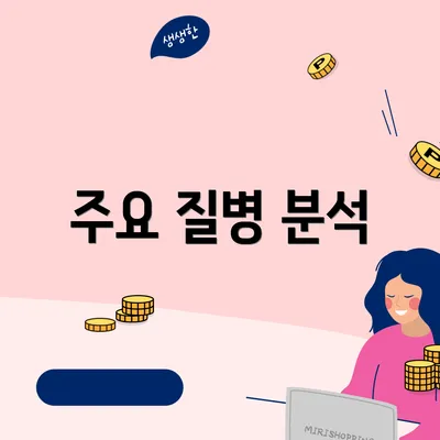 주요 질병 분석