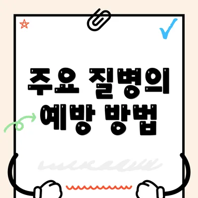 주요 질병의 예방 방법