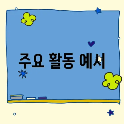 주요 활동 예시