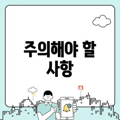 주의해야 할 사항