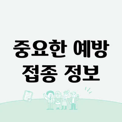 중요한 예방 접종 정보