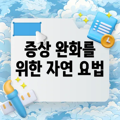 증상 완화를 위한 자연 요법