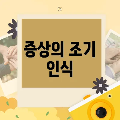 증상의 조기 인식