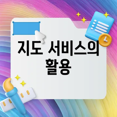 지도 서비스의 활용