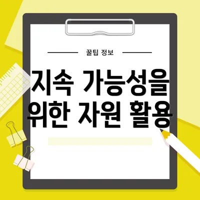 지속 가능성을 위한 자원 활용
