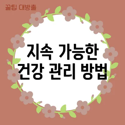 지속 가능한 건강 관리 방법
